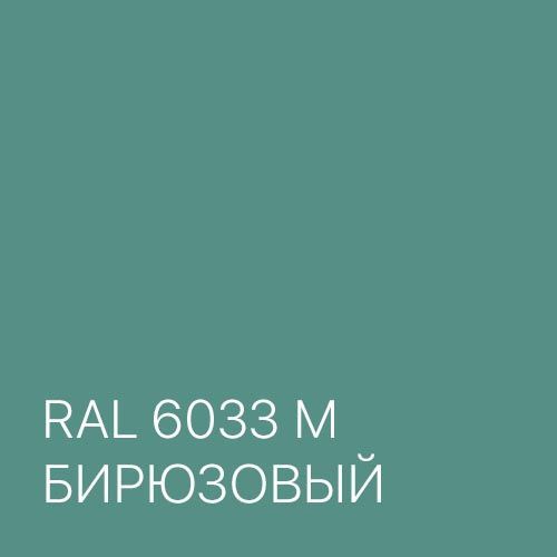 Цвет RAL 6033 для многоместной секции кресел Троя CM105 UN-03